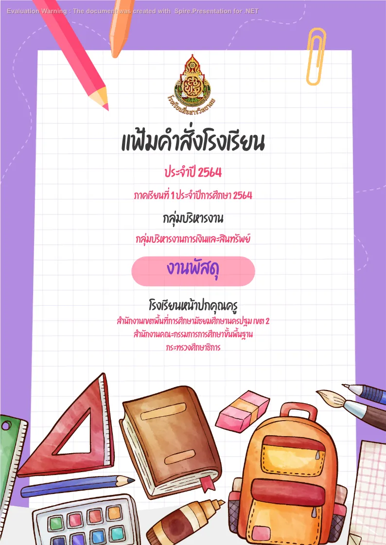 ปกแฟ้มคำสั่ง-กิจการนักเรียน-งานพัสดุ